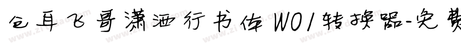 仓耳飞哥潇洒行书体 W01转换器字体转换